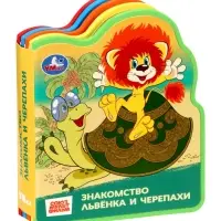 Книга EVA с фигурной вырубкой &laquo;Львёнок и Черепаха. Союзмультфильм&raquo;