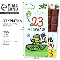 Открытка с местом для шоколадки &laquo;С 23 Февраля&raquo;