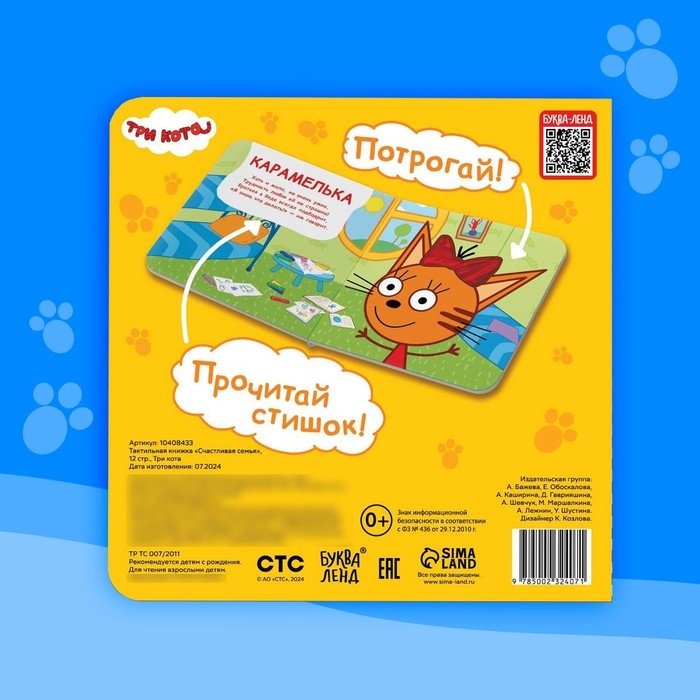 Тактильная книжка &laquo;Счастливая семья&raquo;, 12 стр., 6 тактильных вставок, Три кота