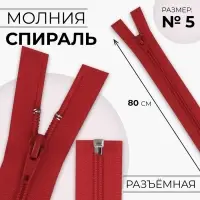 Молния &laquo;Спираль&raquo;, №5, разъёмная, замок автомат, 80 см, красная