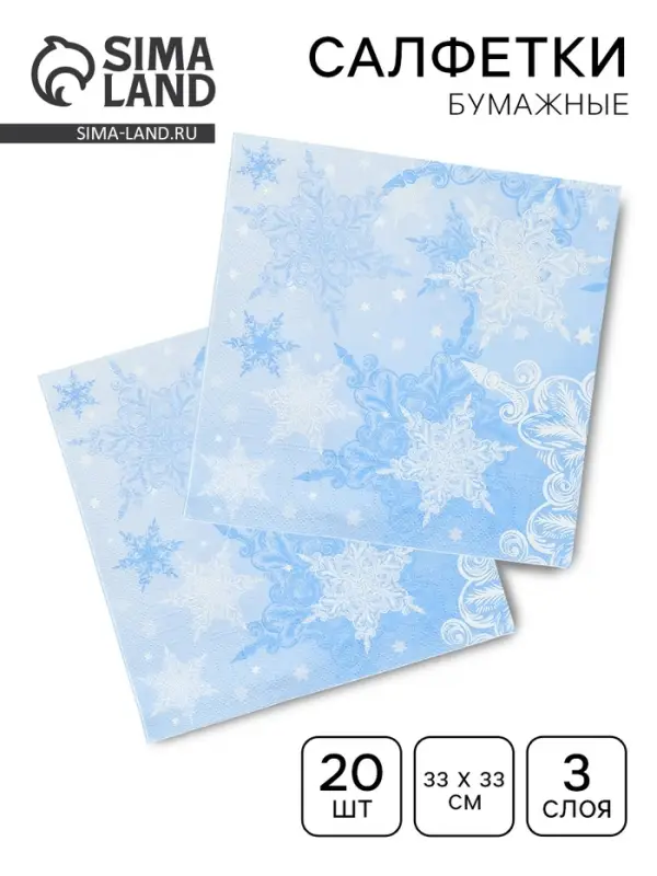 Салфетки бумажные трёхслойные &laquo;Снежный вальс&raquo; 33х33, 20 шт