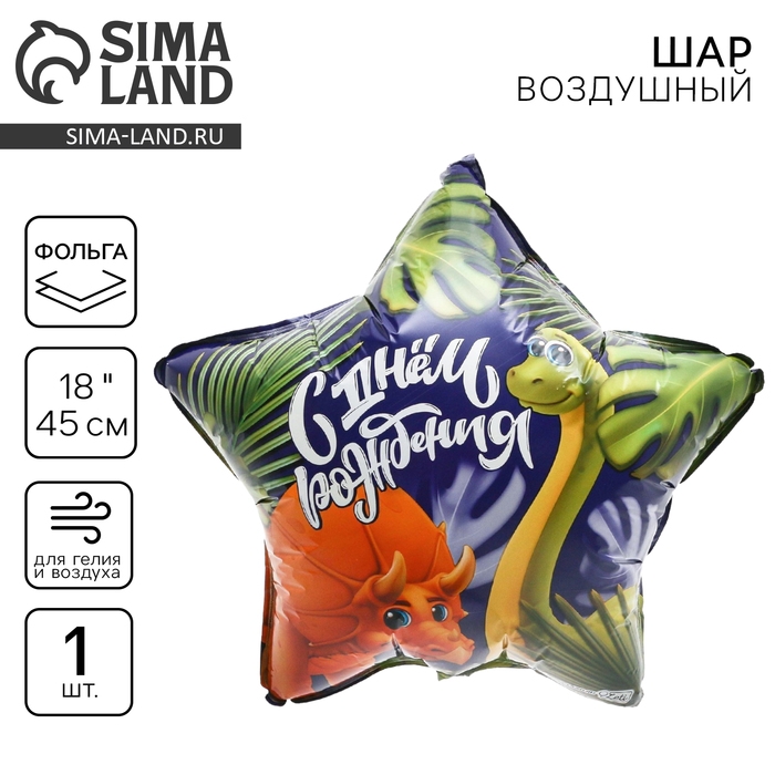 Воздушный шар фольгированный 18" &laquo;Дино&raquo;, звезда