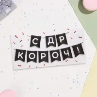 Конверт для денег &laquo;С ДР КОРОЧ!&raquo; 16&times;8 см