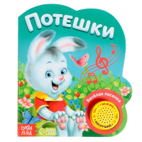 Музыкальная книга &laquo;Потешки и прибаутки&raquo;, 10 стр.