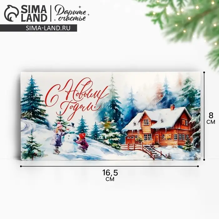 Конверт для денег &laquo;С Новым годом&raquo;, акварель, 16.5 х 8 см