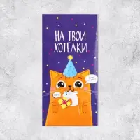 Конверт для денег &laquo;На твои хотелки&raquo;, частичный УФ-лак, 16,5 &times; 8 см