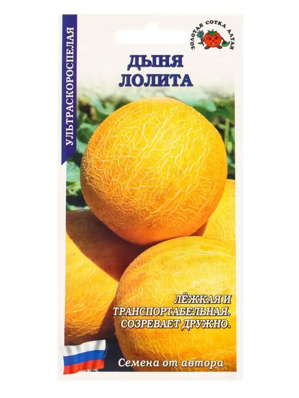 Семена Дыня Лолита /Сотка/ 0,5г/ ультраскоросп. 1-2кг круглая/ *1000