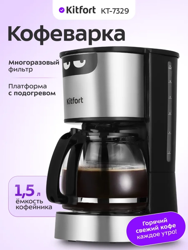 Кофеварка электрическая капельная КТ-7329 - 800 Вт - 1,5 л
