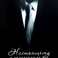 Пакет подарочный ламинированный горизонтальный &laquo;Мужчине&raquo;, XL 49 &times; 40 &times; 19 см