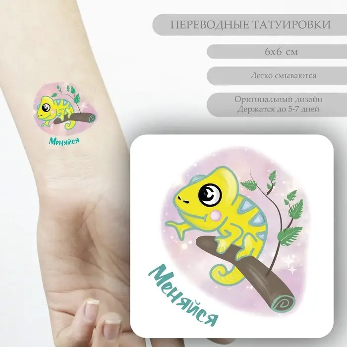 Переводная тату на тело цветная &laquo;Хамелеон на ветке: Меняйся&raquo;, 6&times;6 см