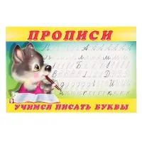 Раскраска-пропись &laquo;Учимся писать буквы&raquo;