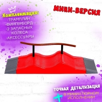 Набор скейт-парк &laquo;Трюк: скольжение&raquo;, фингерборд с перилами на волне