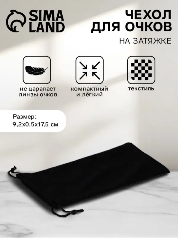Чехол для очков на затяжке, длина 17.5 см, плотность 230 г/м&sup2;, чёрный
