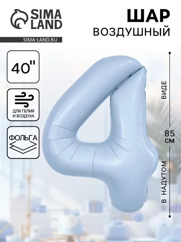 Воздушный шар фольгированный 40" &laquo;Цифра 4&raquo;