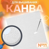 Канва для вышивания №11, 30 &times; 40 см, цвет белый