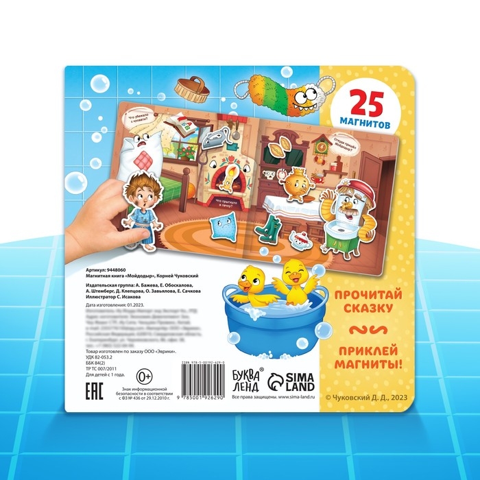 Магнитная книга &laquo;Мойдодыр&raquo;, Корней Чуковский