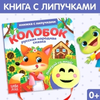 Сказка с липучками и игрушкой &laquo;Колобок&raquo;, 12 стр.