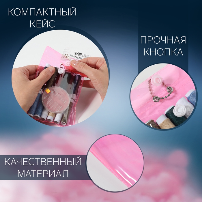 Швейный набор, 22 предмета, в чехле ПВХ, 13 &times; 9 см, цвет МИКС