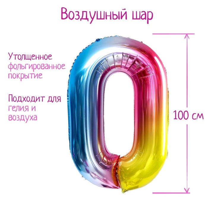 Шар фольгированный 40" &laquo;Цифра 0&raquo;, радуга
