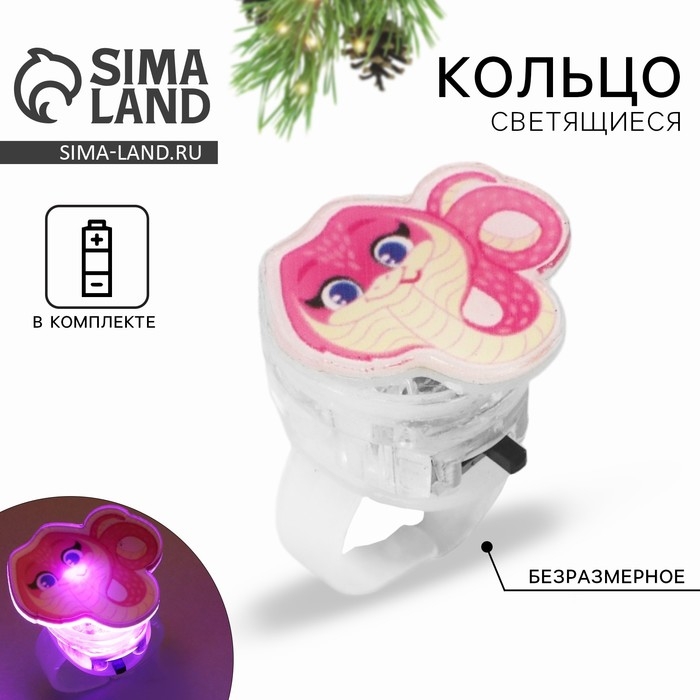 Кольцо с огоньком новогоднее &laquo;Милая змейка&raquo;, на Новый год, 3 х 3 х 3 см