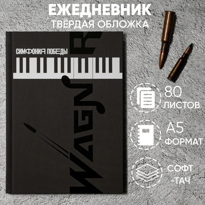 Ежедневник «Симфония победы» обложка 7бц софт-тач , А5, 80 листов . Ежедневник «Симфония победы» обложка 7бц софт-тач , А5, 80 листов .