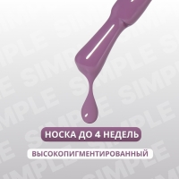 Гель лак для ногтей &laquo;SIMPLE&raquo;, 3-х фазный, 10 мл, LED/UV, цвет (160)