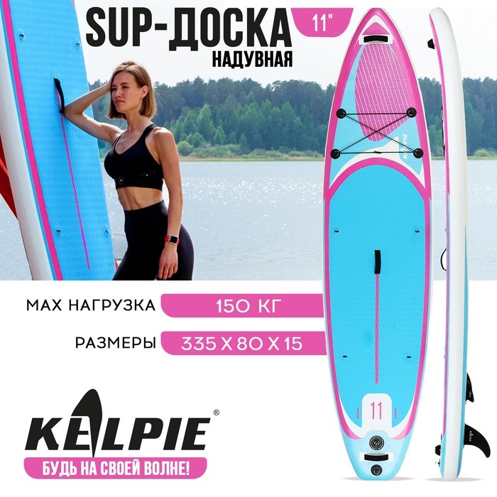 SUP доска надувная универсальная KELPIE 11", 335х80х15 см