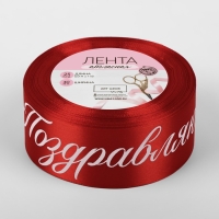 Лента атласная &laquo;Поздравляю&raquo;, 40 мм &times; 23 &plusmn; 1 м, цвет красный