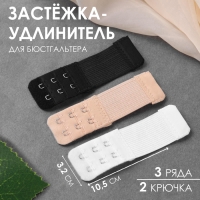 Застёжка-удлинитель для бюстгальтера, 3 ряда 2 крючка, 3,2 &times; 10,5 см, 3 шт, цвет белый/бежевый/чёрный