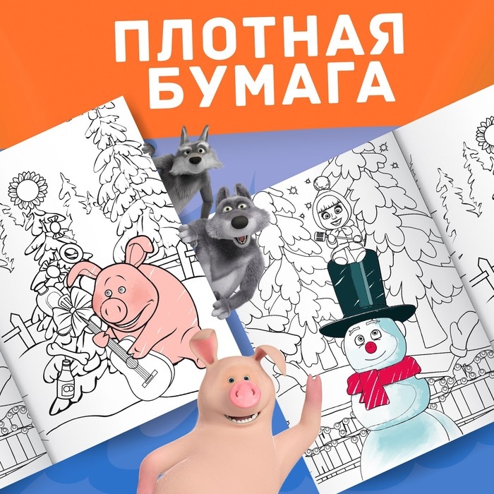 Новый год! Раскраска &laquo;Зимняя&raquo;, А4, 16 стр., Маша и Медведь