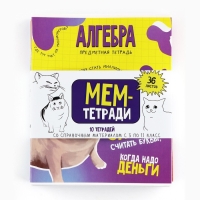 Набор тетрадей 36 листов, 10 предметов, внутренний блок №1 &laquo;1 сентября: Мемы&raquo;