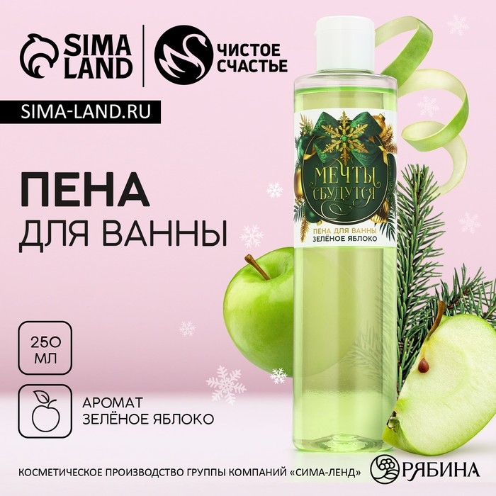 Пена для ванны «Мечты сбудутся!», 250 мл, аромат зелёного яблока, Новый Год Пена для ванны «Мечты сбудутся!», 250 мл, аромат зелёного яблока, Новый Год