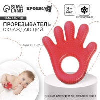 Прорезыватель охлаждающий с водой &laquo;Ладошка&raquo;, цвет красный, Крошка Я