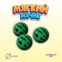 Мягкий мяч &laquo;Арбуз&raquo;, 7,5 см