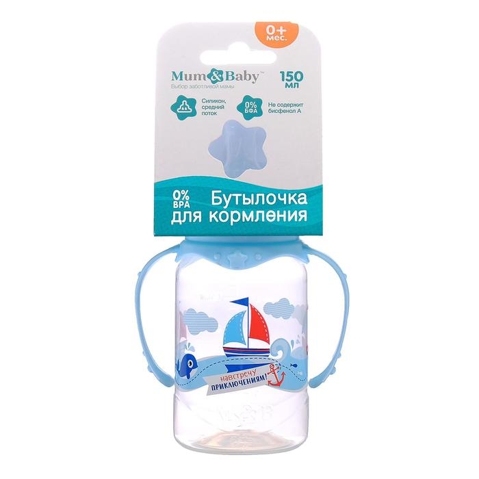 Бутылочка для кормления &laquo;Морское приключение&raquo;, классическое горло, с ручками, 150 мл., от 0 мес., цвет голубой