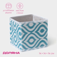 Короб для хранения Доляна &laquo;Лагуна&raquo;, 14&times;14&times;14 см, цвет бирюзовый