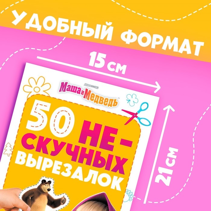 Книжка развивающая &laquo;50 нескучных вырезалок&raquo;, А5, Маша и Медведь