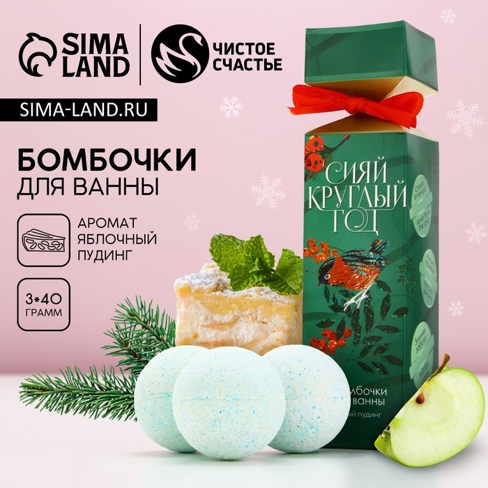 Подарочный набор косметики новогодний &laquo;Сияй круглый год&raquo;, бомбочки для ванны, 3 х 40 г, аромат яблочного пудинга, Новый Год