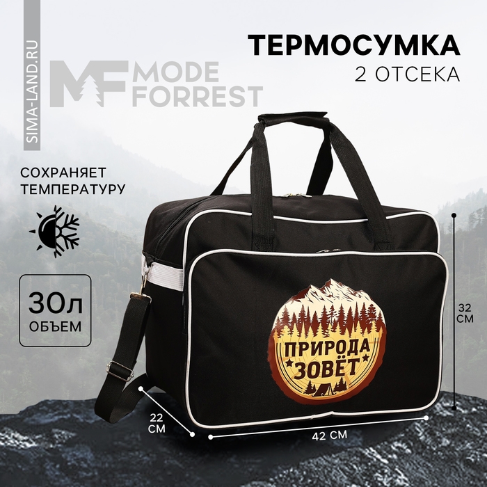 Термосумка &laquo;Природа зовёт&raquo;, 30 литров