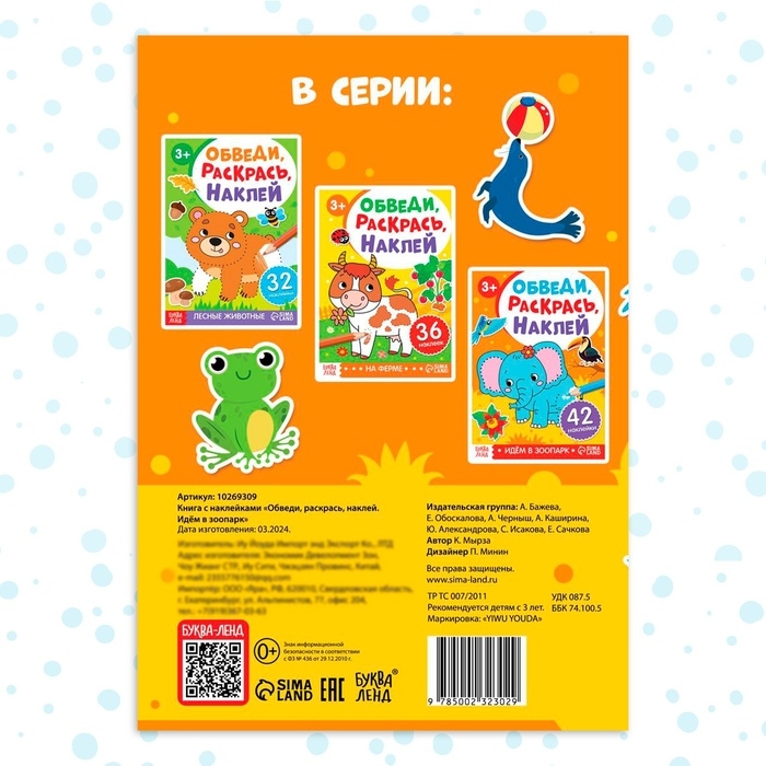Книга с наклейками &laquo;Обведи, раскрась, наклей. Идём в зоопарк&raquo;