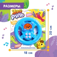 Музыкальный руль &laquo;Зооруль&raquo;