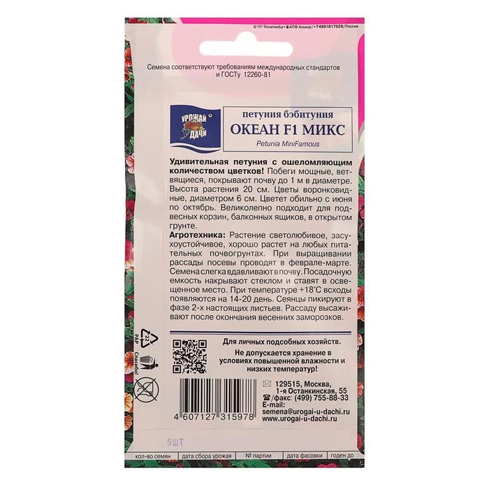 Семена цветов Петуния бэбитуния "ОКЕАН Микс" F1, 0.005 г.