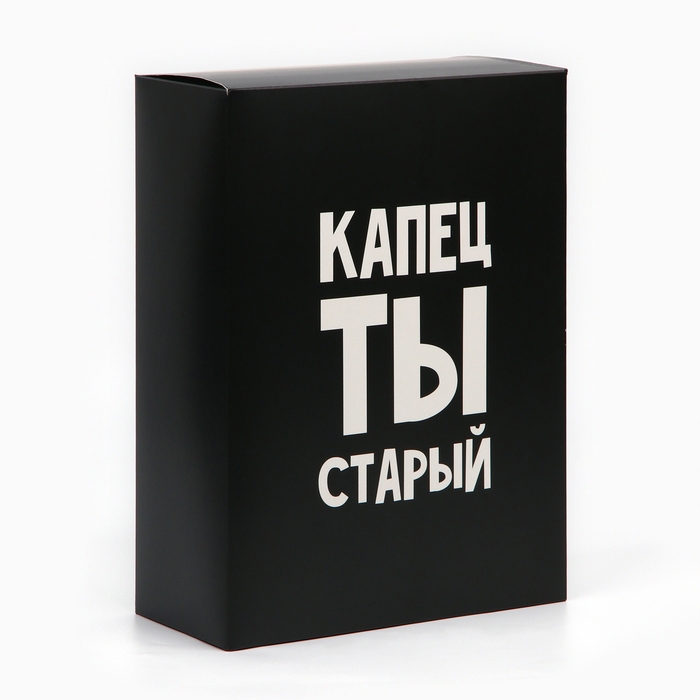 Коробка складная &laquo;Капец ты старый&raquo;, 22 х 30 х 10 см