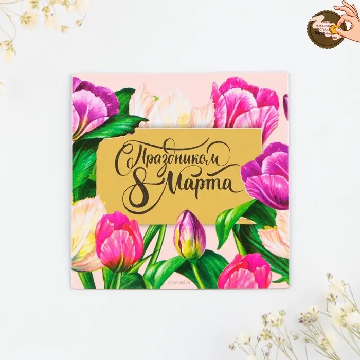 Магнит со скретч-слоем &laquo;С праздником 8 Марта&raquo;, 7&times;7 см