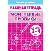 Рабочая тетрадь для детей 3-4 лет &laquo;Мои первые прописи&raquo;. Бортникова Е.