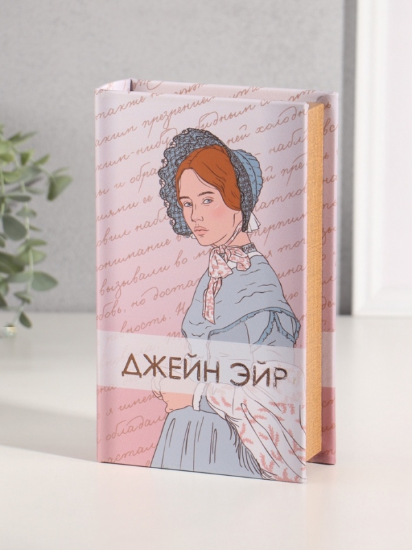 Сейф-книга дерево кожзам "Шарлотта Бронте. Джейн Эйр" тиснение 21х13х5 см
