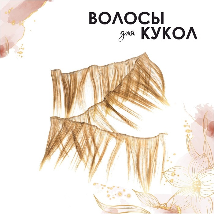 Волосы - тресс для кукол &laquo;Прямые&raquo; длина волос: 15 см, ширина: 100 см, №LSA051