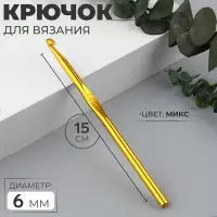Крючок для вязания, d = 6 мм, 15 см, цвет МИКС
