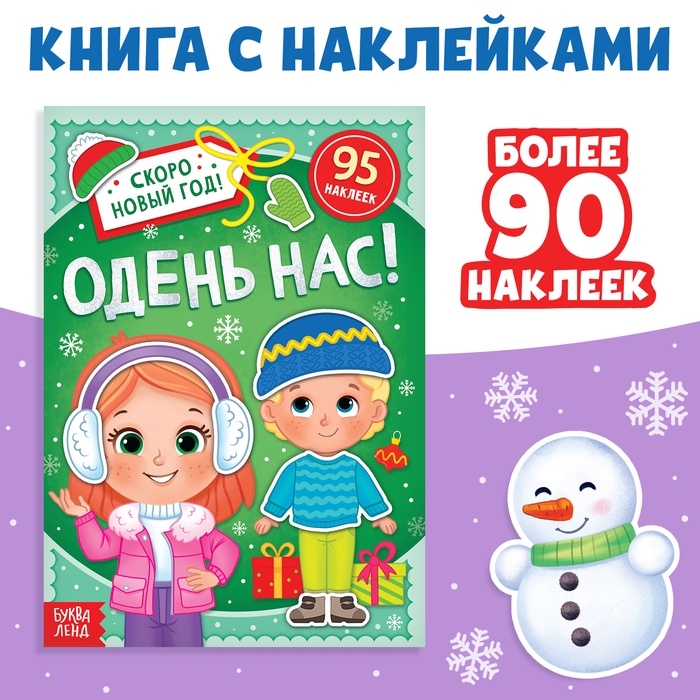 Книга с наклейками &laquo;Одень нас!&raquo;, 12 стр.