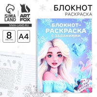 Новый год. Блокнот-раскраска с заданиями &laquo;Принцесса&raquo; А4, 8 л